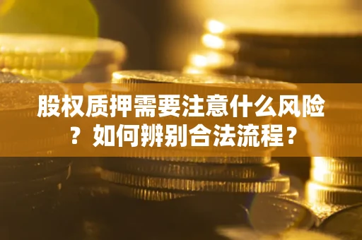 北京股权质押需要注意什么风险？如何辨别合法流程？