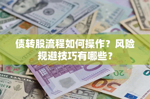 北京债转股流程如何操作？风险规避技巧有哪些？