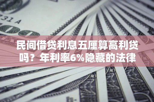 北京民间借贷利息五厘算高利贷吗？年利率6%隐藏的法律风险全解析