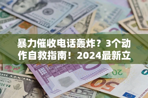 北京暴力催收电话轰炸？3个动作自救指南！2024最新立案标准全解析