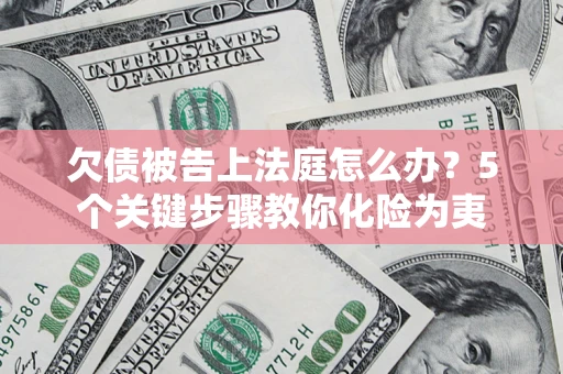 北京欠债被告上法庭怎么办？5个关键步骤教你化险为夷