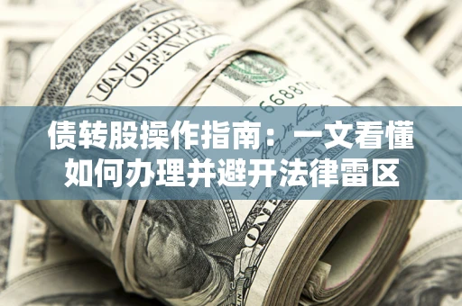 北京债转股操作指南：一文看懂如何办理并避开法律雷区