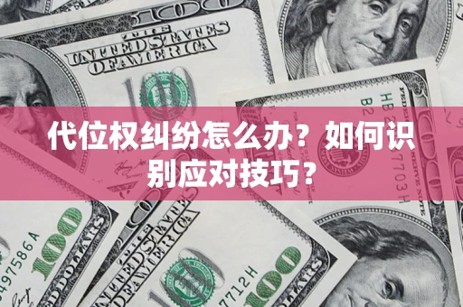北京代位权纠纷怎么办？如何识别应对技巧？
