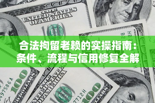 北京合法拘留老赖的实操指南:条件、流程与信用修复全解析 北京合法拘留老赖的实操指南:条件、流程与信用修复全解析