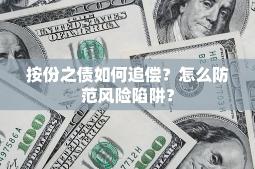 北京按份之债如何追偿？怎么防范风险陷阱？