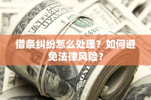 北京借条纠纷怎么处理？如何避免法律风险？