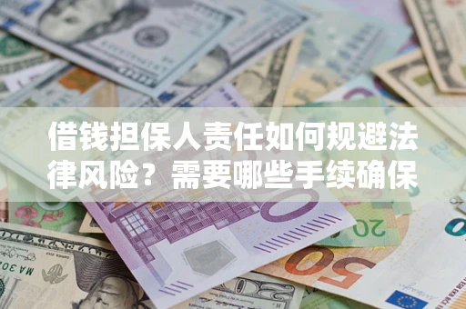 北京借钱担保人责任如何规避法律风险？需要哪些手续确保安全？