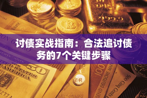 北京讨债实战指南：合法追讨债务的7个关键步骤
