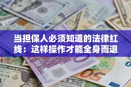 北京当担保人必须知道的法律红线：这样操作才能全身而退