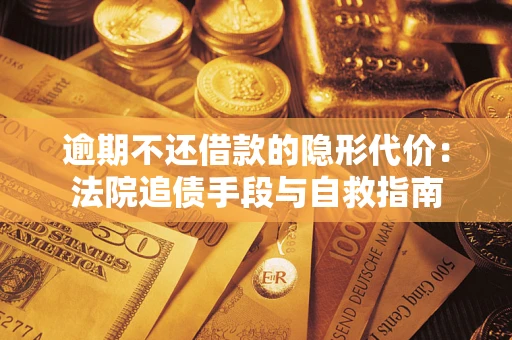 北京逾期不还借款的隐形代价：法院追债手段与自救指南