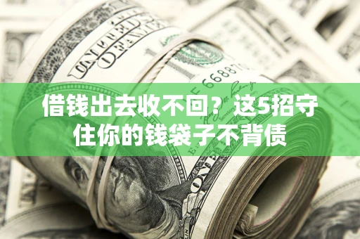 北京借钱出去收不回？这5招守住你的钱袋子不背债