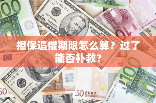 北京担保追偿期限怎么算？过了能否补救？