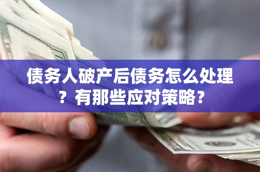 北京债务人破产后债务怎么处理？有那些应对策略？